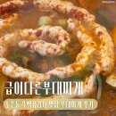 옛날부대찌개 | [대전] 노은동 맛집 | 흑백요리사 식스센스 출연 급이다른부대찌개 주말 웨이팅 후기