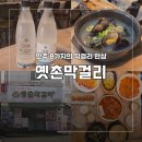 전주 옛촌막걸리 한상 후기 현지인도 찾는 전주 막걸리 맛집