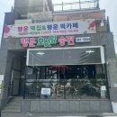 행운떡집 이미지