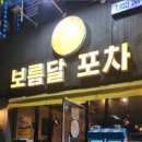 보름달포차 이미지