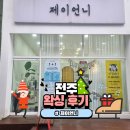 전주 평화동 제이언니 임산부 브라질리언 왁싱 후기