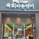 육회바른연어 전주신시가지점 | 전주 신시가지 육회랑 연어 맛집 "육회바른연어"
