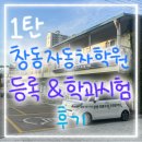 용화여자고등학교 | 창동자동차운전전문학원 : 2종 보통 운전선생 어플 예약 및 도봉운전면허시험장 학과시험 합격 후기
