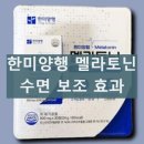 한미환경(주) | 한미양행 멜라토닌 식물성 성분 및 효능 복용법과 부작용