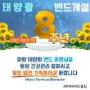 태양광 네이버 밴드 BAND 개설 8주년 이미지