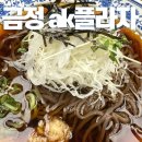 한강로칼국수금정AK점에이케이 | 금정 ak플라자 식당 금정역 맛집 내돈내산