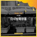 각시방화장품