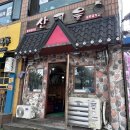 인천 주안 이모카세 신기촌 노포 산고을 내돈내산 솔직후기
