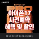 스마일페이_티웨이 | 아이폰17 사전예약 혜택 및 할인 총정리