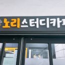 스터디플러스학원 | [노리관리형스터디카페 부천계남고점] 경기 부천시 스터디카페 - 24시간/관리형/가격·후기 정리