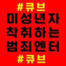 #큐브_미성년자_사문서위조_해명해 이미지