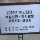 2020년 민간단체 수질보전 감시활동 지원사업 설명회 ㅡ영산강유역환경청 이미지