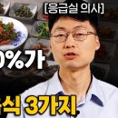 ﻿&#34;독을 먹는겁니다.&#34; 의사들이 제발 먹지 말라는 &#39;최악의&#39; 음식들 (최석재 원장 1부) 이미지