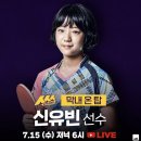 7월15일 SBS스포츠머그 ＜배거슨 라이브＞ 신유빈 선수 출연! 궁금한 점 질문하러 가세요! 이미지