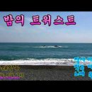 옥샘노래 이밤의 트위스트 이미지