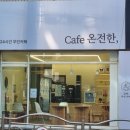 카페온전한