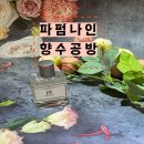 취향가득 나만의 향수 & 미니 룸스프레이 만들기 A | [파펌나인] - 다양한 포토존이 가득한 홍대 향수 공방 : 나만의 향수 만들기