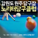 노리터당구클럽 - 북구 안산로 40 | 노리터당구클럽