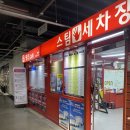 무진아파트(C ) | 광명손세차전문 - 명인C&amp;W세차장 / 롯데아울렛세차장