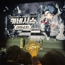 메이플스토리 CROWN 쇼케이스 후기 : 키네시스 리마스터(4관 전국 키네 모임)