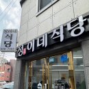 정이네 | 장기동맛집 맛있는 집밥같은 정이네식당 방문후기