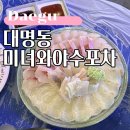 안녕포차 | 대구 대명동 횟집 포장마차 분위기 끝판왕, 미녀와야수포차 후기