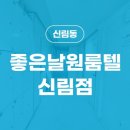 좋은날원룸텔