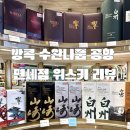 최신기획 | 방콕 여행 수완나품 공항 면세점 위스키 최신 현황 솔직 후기 | 화려한 라인업, 가격