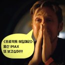 잉크박사컴퓨터 | 프로젝트 헤일메리 용산 아이맥스 후기 "경이로운 우주체험 영화!" 질문!