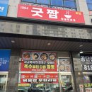 남동72 | 남동공단 짬뽕 맛집 찾는다면, 진짜 얼큰한 굿짬 본점 후기