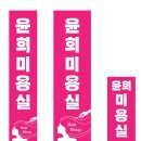 윤희미용실 이미지