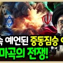 ■세계3차 대전은 이스라엘과 이란💥전쟁부터 시작(곡과 마곡전쟁) 이미지