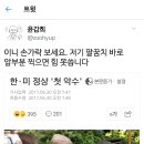 [문재인] 이니 손가락 보세요 (권갑장 윤갑희님 트윗) 이미지