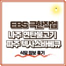 한국전력공사(본관3층) | ebs 극한직업 나주 연탄 송현불고기, 파주 텍사스식 핏보이즈바베큐 가격 후기