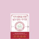 [책] 지적 대화를 위한 넓고 얕은 지식2(2)-예술 종교 신, 채사장 (2023/11)