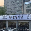 팔일식당 이미지