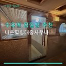 수유역 찜질방 추천 나온힐링대중사우나 24시간 운영 쾌적한 휴식