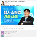 법원행시 2차 기출문제 완벽 대비!! 최신 판례와 개정 법령 케이스 추가! 형사소송법 기출사례 이미지