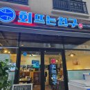 회뜨는친구
