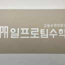 일프로팀수학학원