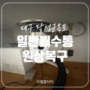 CU김해대성원룸점 | 대구 웰릭스 철거 일반 배수통 원상 복구