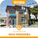 덕지보건진료소 이미지
