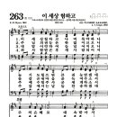 새찬송가 263장 - 이 세상 험하고 이미지