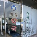 도구제일약국 이미지