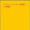 임경섭 시집 - 『죄책감』(문학동네, 2014) 이미지