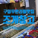 [석적맛집] 구미근교 석적맛집 조개구이를 맘껏 먹을 수 있는 무한리필맛집 조개창고