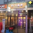 사쿠라테이엔 네이버블로그