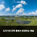 흙의 예술 도자기[초급] | 도자기의 미학 흙에서 탄생하는 예술