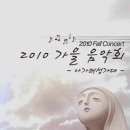 아가페 성가대 2010 가을 음악회 (2010 Fall Concert) 이미지