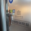강남영어회화 학원 상담 및 일대일 수업 후기
